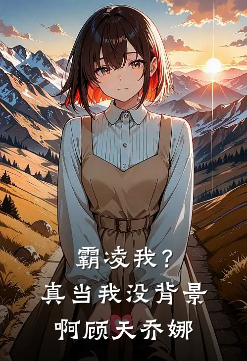 霸凌我？真当我没背景啊顾天乔娜