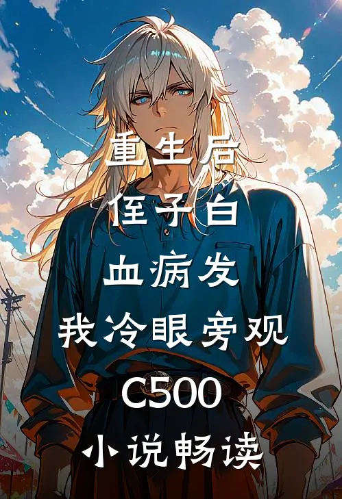 重生后，侄子白血病发，我冷眼旁观C500小说畅读