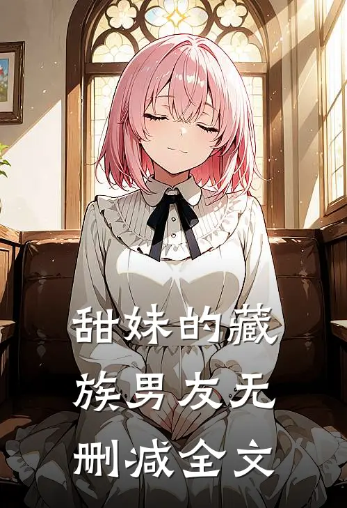 甜妹的藏族男友无删减全文