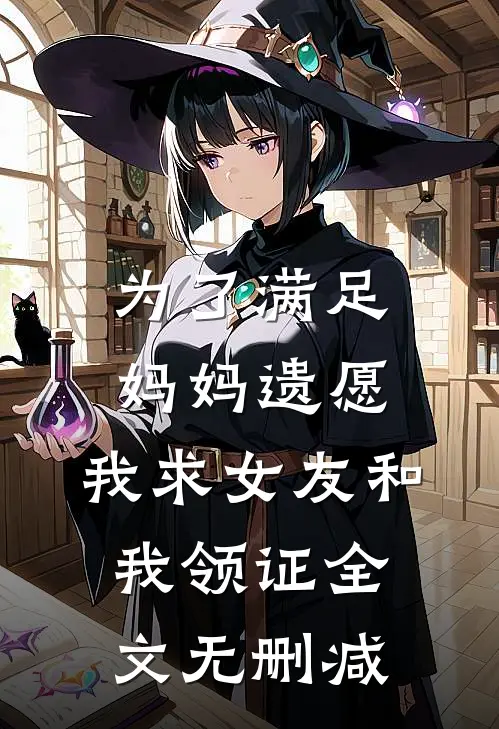 为了满足妈妈遗愿，我求女友和我领证全文无删减