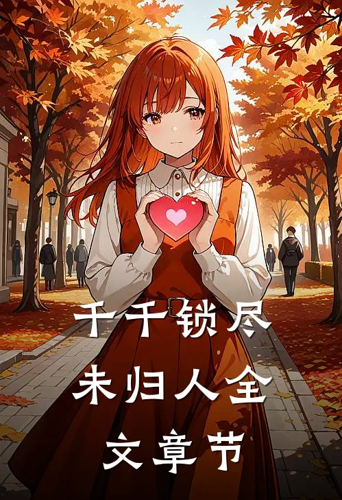 千千锁尽未归人全文章节
