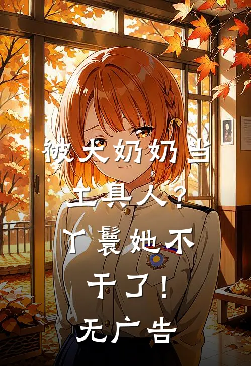 被大奶奶当工具人？丫鬟她不干了！无广告