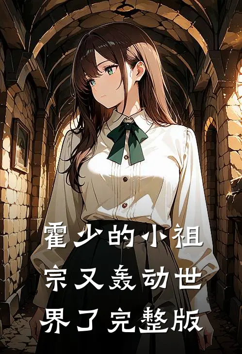 霍少的小祖宗又轰动世界了完整版