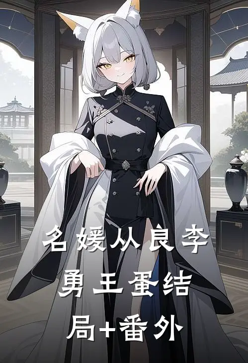 名媛从良李勇王蛋结局+番外