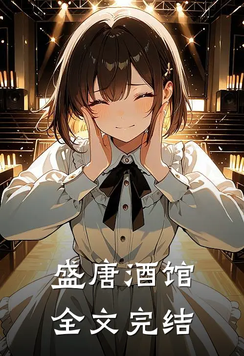 盛唐酒馆全文完结