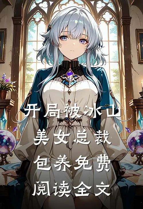 开局被冰山美女总裁包养免费阅读全文