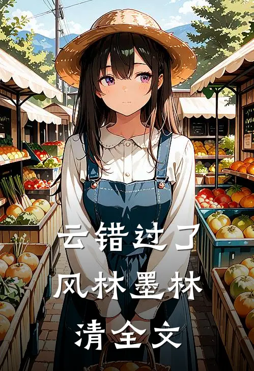 云错过了风林墨林清全文