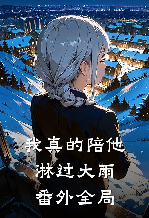 我真的陪他淋过大雨: 番外全局