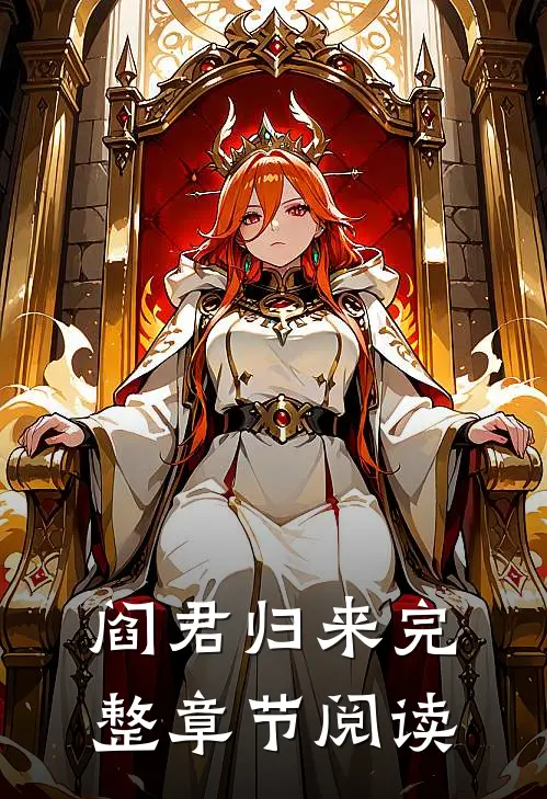 阎君归来完整章节阅读