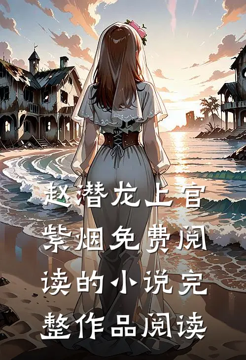 赵潜龙上官紫烟免费阅读的小说完整作品阅读