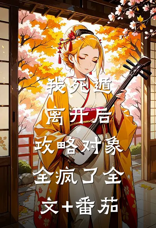 我死遁离开后，攻略对象全疯了全文+番茄