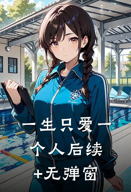 一生只爱一个人后续+无弹窗