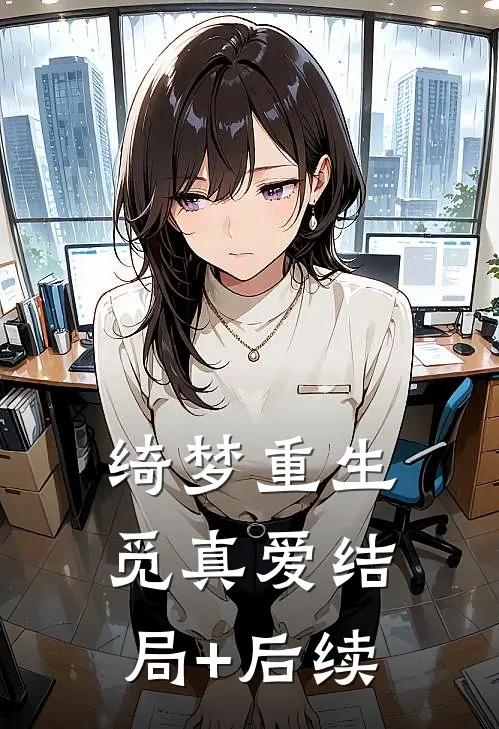 绮梦重生觅真爱结局+后续