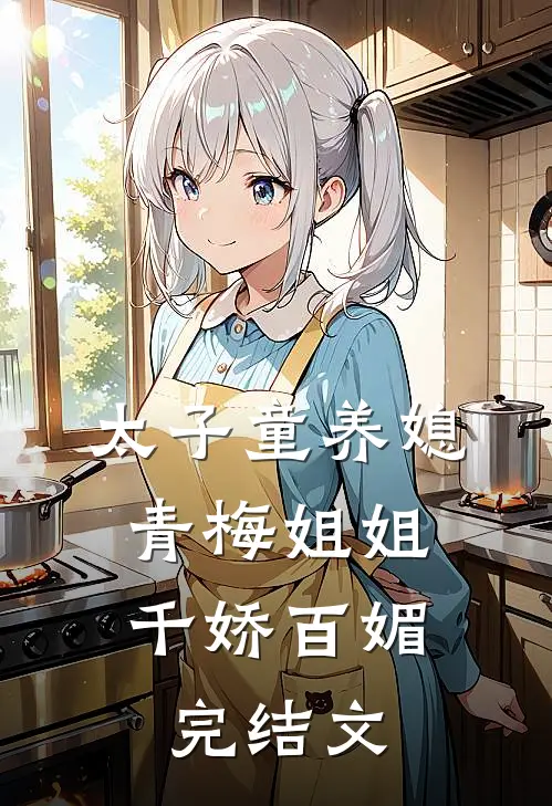 太子童养媳，青梅姐姐千娇百媚完结文