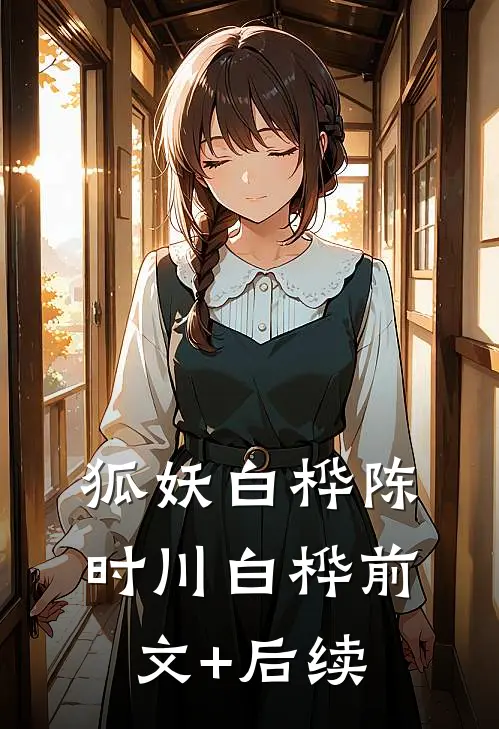 狐妖白桦陈时川白桦前文+后续