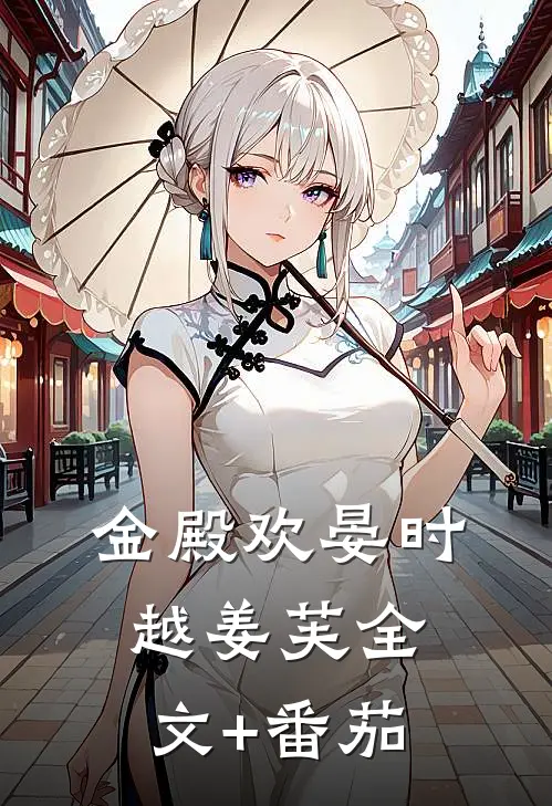 金殿欢晏时越姜芙全文+番茄