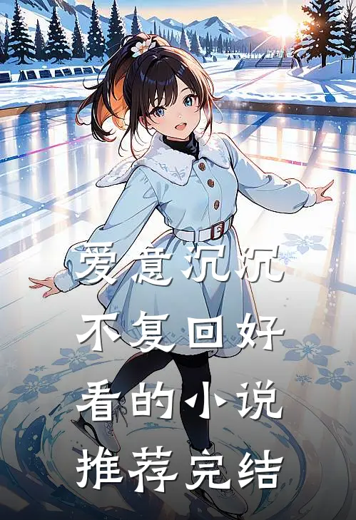 爱意沉沉不复回好看的小说推荐完结
