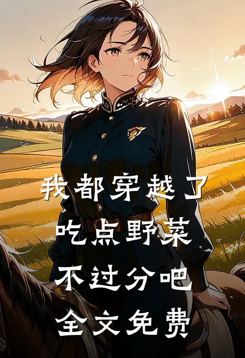 我都穿越了，吃点野菜不过分吧全文免费