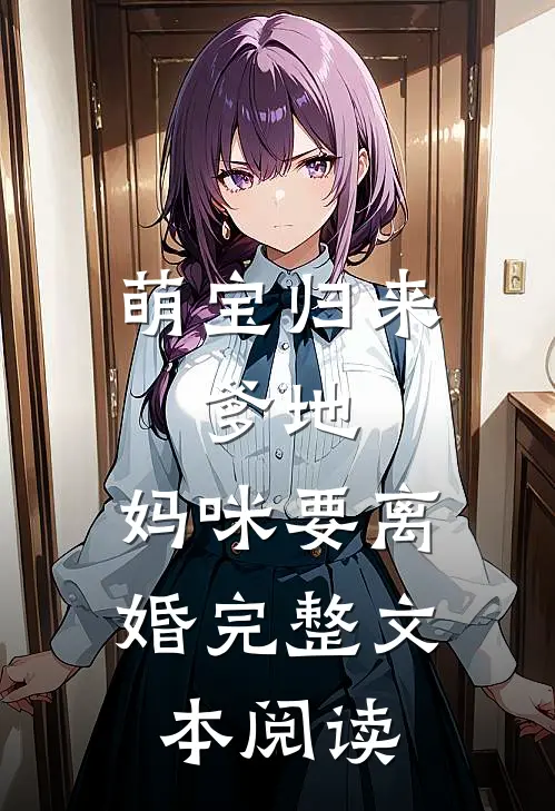 萌宝归来：爹地，妈咪要离婚完整文本阅读