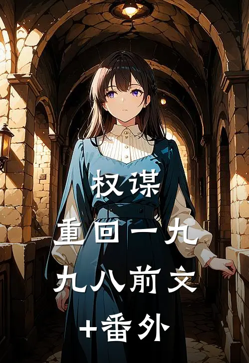 权谋：重回一九九八前文+番外