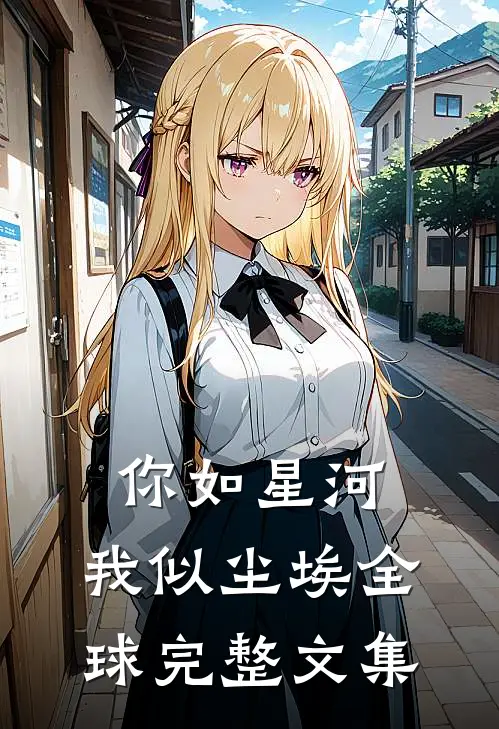 你如星河，我似尘埃全球完整文集