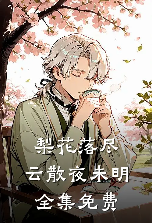 梨花落尽，云散夜未明全集免费