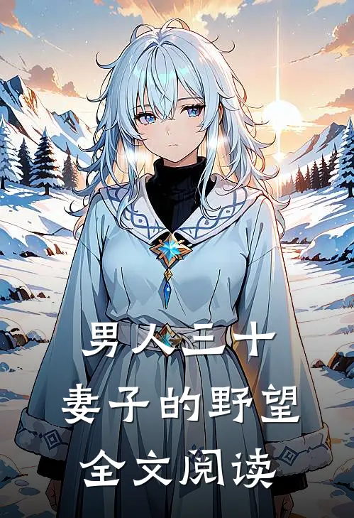 男人三十：妻子的野望全文阅读