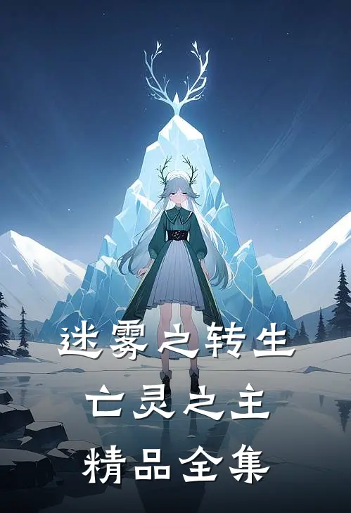 迷雾之转生亡灵之主精品全集