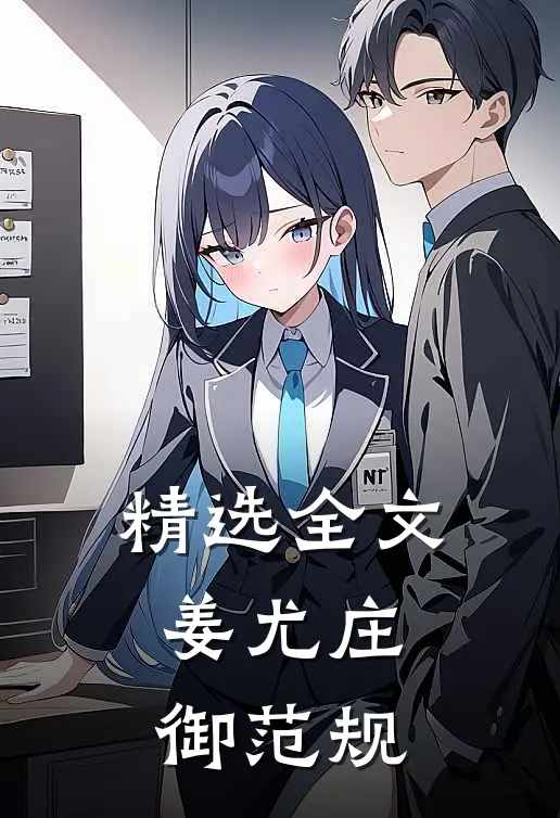 精选全文姜尤庄御范规