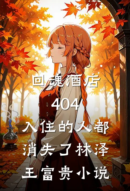 回魂酒店404，入住的人都消失了林泽王富贵小说
