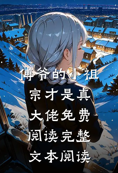傅爷的小祖宗才是真大佬免费阅读完整文本阅读