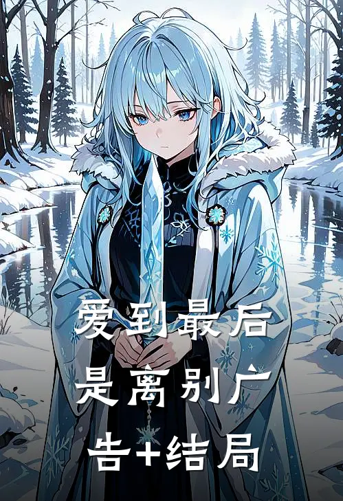 爱到最后是离别广告+结局