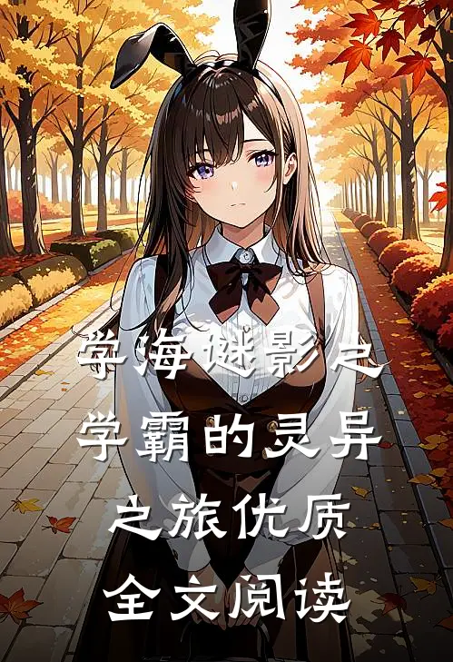 学海谜影之学霸的灵异之旅优质全文阅读
