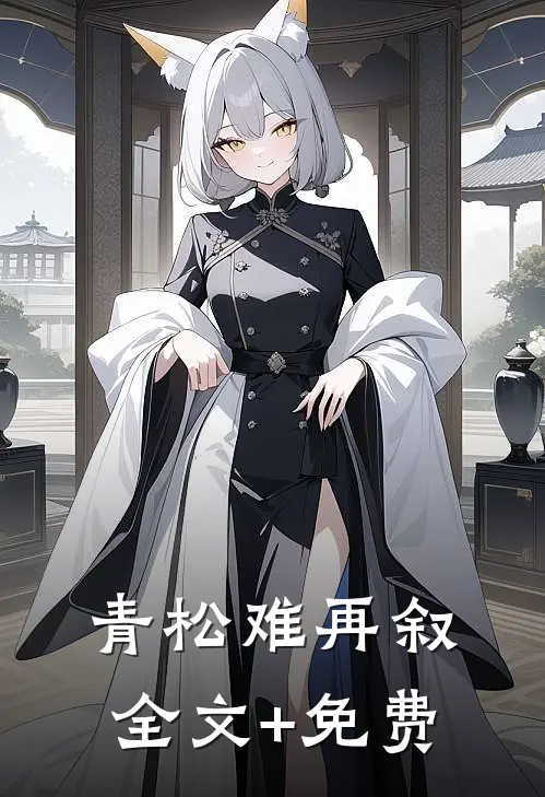 青松难再叙全文+免费