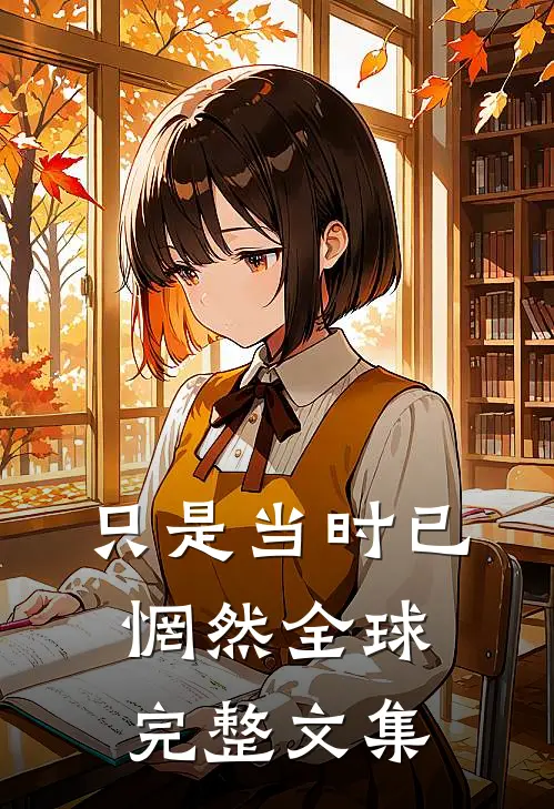 只是当时已惘然全球完整文集