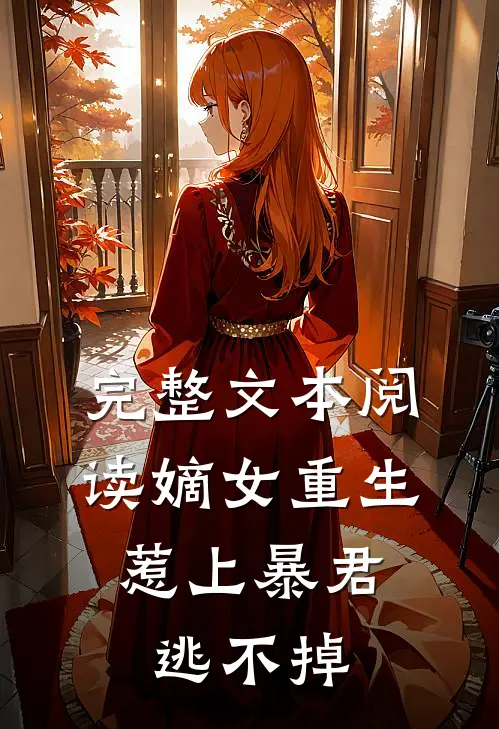 完整文本阅读嫡女重生,惹上暴君逃不掉了