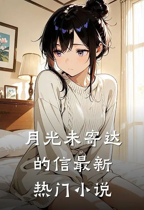 月光未寄达的信最新热门小说