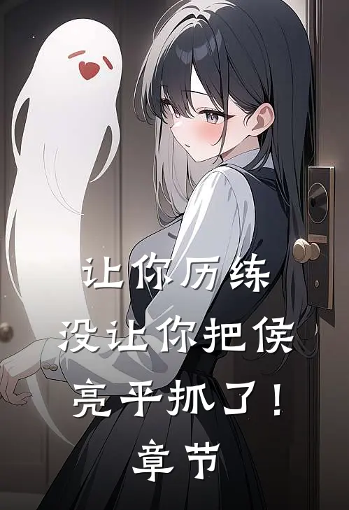 让你历练,没让你把侯亮平抓了!章节内容
