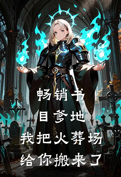 畅销书目爹地，我把火葬场给你搬来了