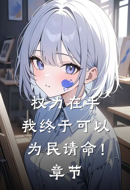 权力在手,我终于可以为民请命!章节