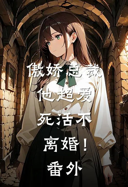 傲娇总裁他超爱，死活不离婚！番外