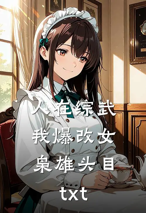 人在综武，我爆改女枭雄头目txt
