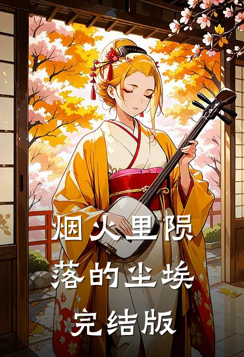 烟火里陨落的尘埃完结版
