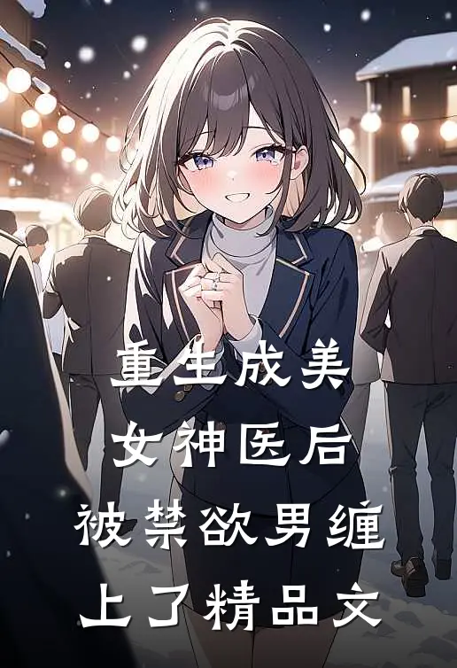 重生成美女神医后，被禁欲男缠上了精品文