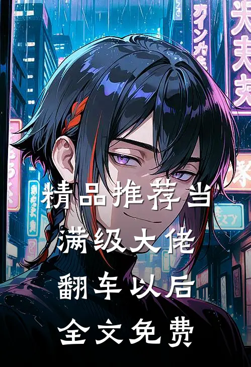 精品推荐当满级大佬翻车以后 全文免费