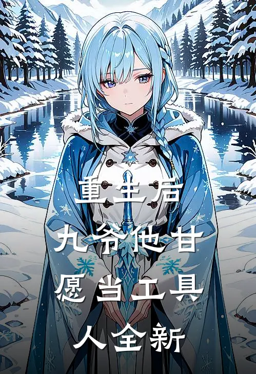 重生后，九爷他甘愿当工具人全新