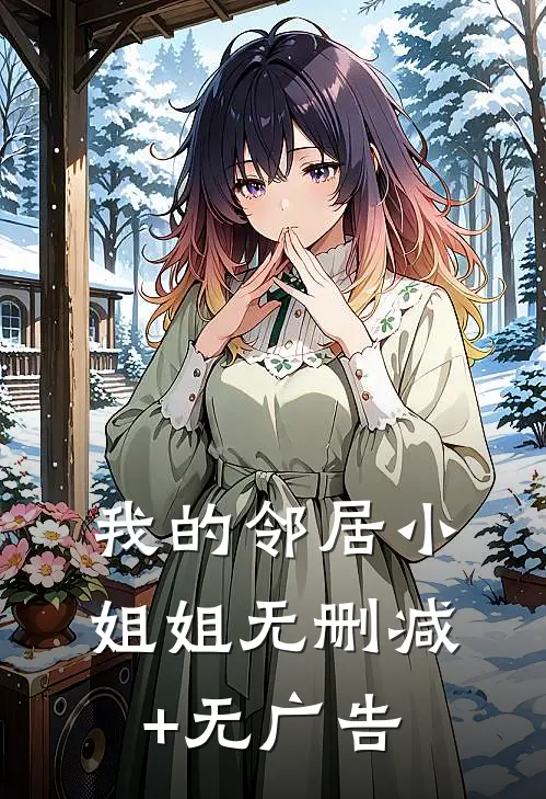 我的邻居小姐姐无删减+无广告