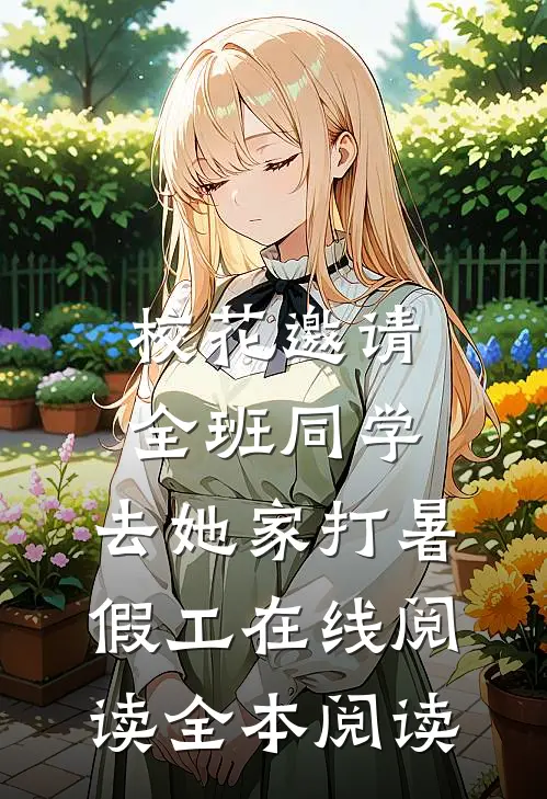 校花邀请全班同学，去她家打暑假工在线阅读全本阅读