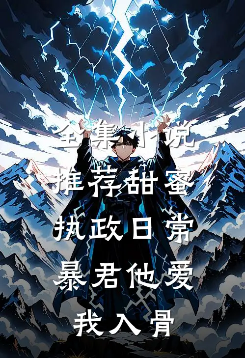 全集小说推荐甜蜜执政日常：暴君他爱我入骨