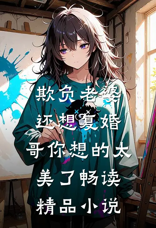 欺负老婆还想复婚，哥你想的太美了畅读精品小说